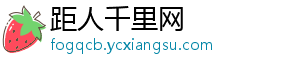 距人千里网